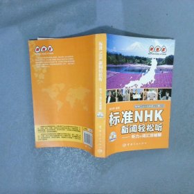 标准NHK新闻轻松听：听力+词汇双破解日汉对照