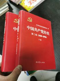 中国共产党历史：第二卷  上下 : 1949-1978  16开精装  23.10.25