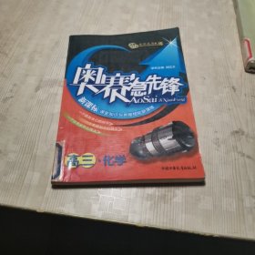 奥赛急先锋：高3物理（新课标）