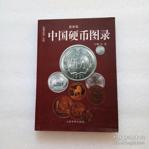 中国纸币图录：收藏与投资珍品（最新版）