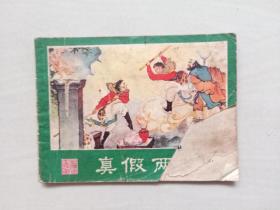 G连环画，湖南西游记之十四《真假美猴王》一印本，品不好，详见图片及描述