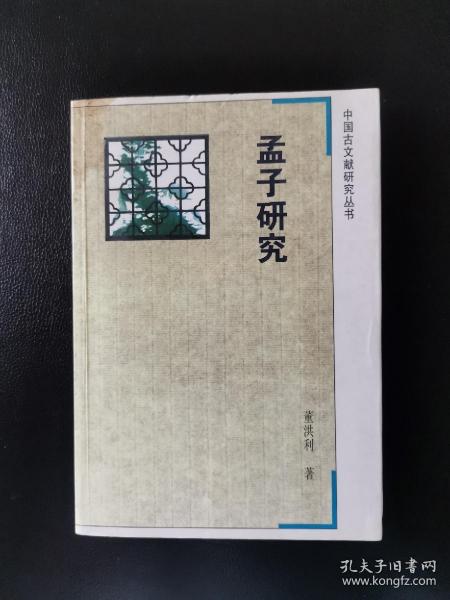 中国古文献研究丛书：孟子研究
