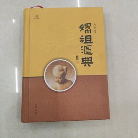 嫘祖汇典