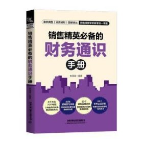 销售精英必备的财务通识手册 9787113285104 朱菲菲 中国铁道出版社