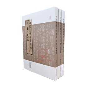中国历代书法珍品 行书(全3册)晋唐篇+宋元篇+明清篇