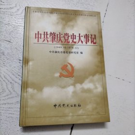 中共肇庆党史大事记:1949.10～1978.12