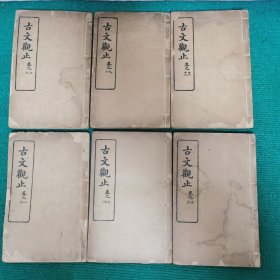 古文观止 线装12卷，6册全