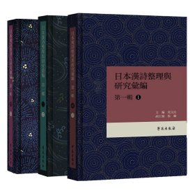 日本漢詩整理与研究彙編·第一輯 （共3册）