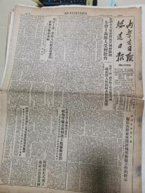 1954年1月22日 绥远日报 内蒙古日报 联合版（第一五五三期 第一九四四期）
