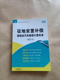 征地安置补偿索赔技巧和赔偿计算标准（2012修订版）