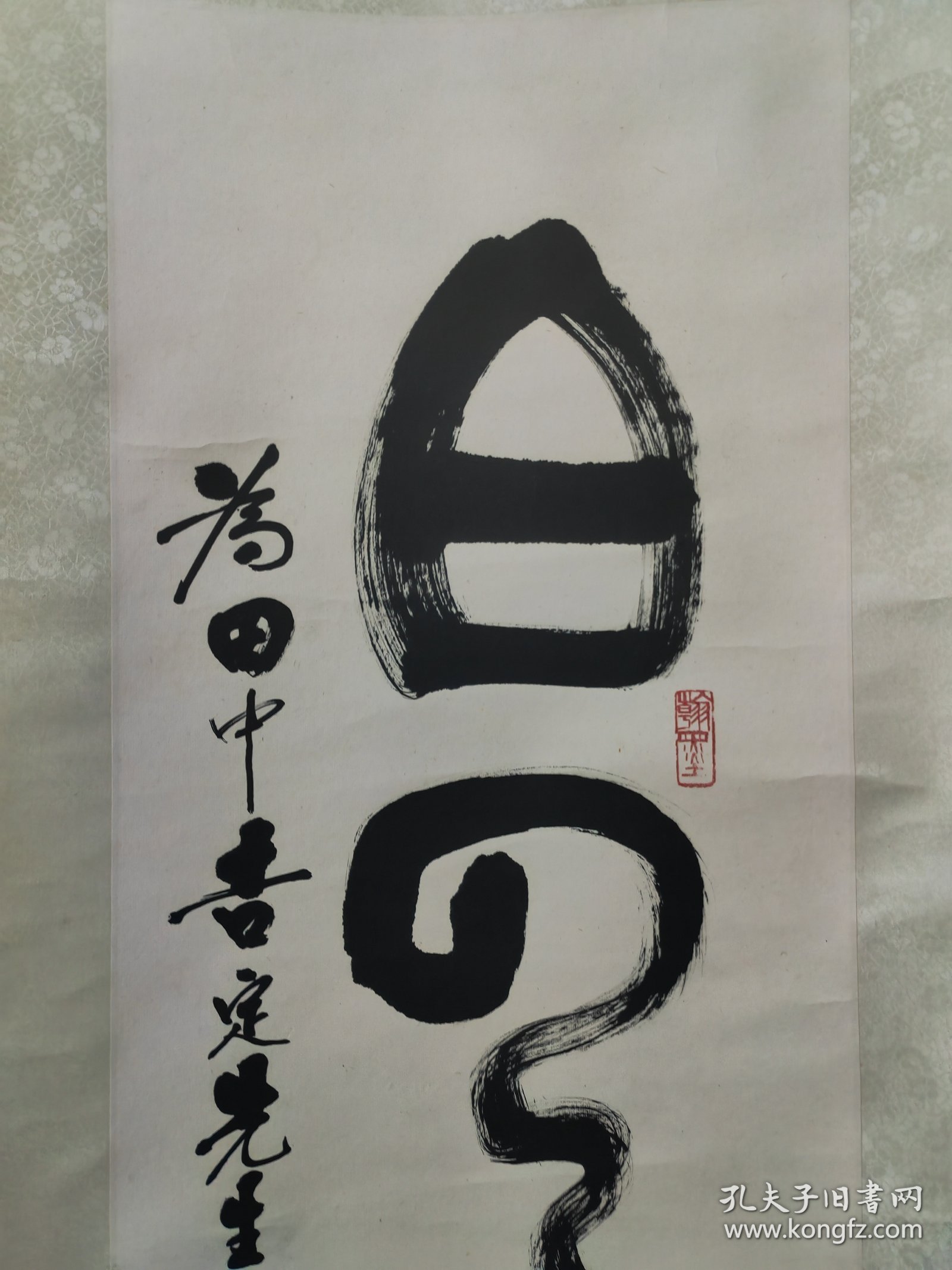 北京名家，李文新，书法