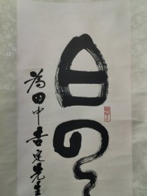 北京名家，李文新，书法