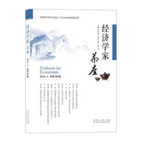 经济学家茶座（第86辑）