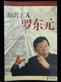 知识工人罗东元