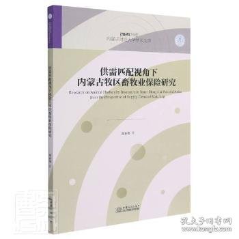 供需匹配视角下内蒙古牧区畜牧业保险研究/2020年度内蒙古财经大学学术文库