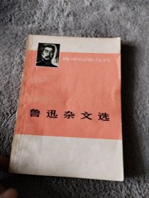 鲁迅杂文选（上）