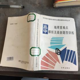 高中地理重难点解析及最新题型训练