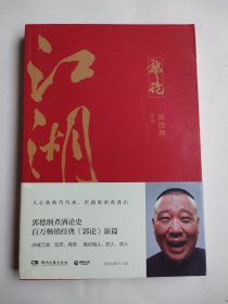 郭论3：江湖（郭德纲新书！百万畅销书《郭论》新篇）