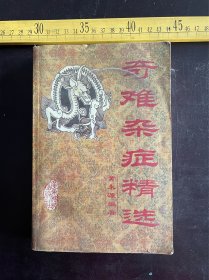 2003年一版一印，《奇难杂症精选》，一厚册，黄永源编著，广东科技出版社出版，仅印3千册，有使用痕迹，如图