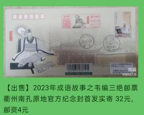 2023年成语故事（三）邮票韦编三绝原地官方纪念封首日实寄封