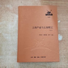 上海产业与上海职工（上册）