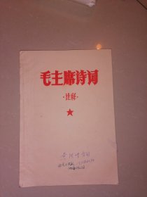 1970年毛主席诗词注释【钢板刻印】家柜17