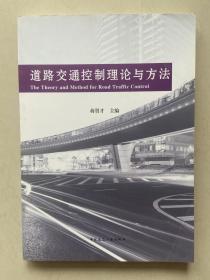 道路交通控制理论与方法