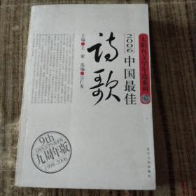 2006中国最佳诗歌：太阳鸟文学年选系列