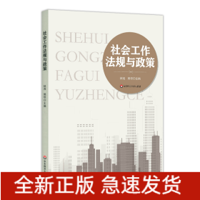 社會工作法規(guī)與政策