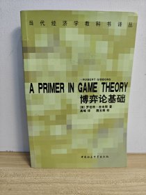 博弈论基础：A Primer in Game Theory