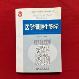 医学细胞生物学/高等医学院校新世纪教材