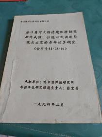 洛口黄河大桥德建旧桥钢梁部件成份、性能以及由断裂观点出发的寿命估算研究