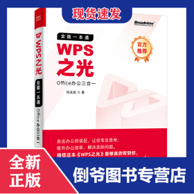 WPS之光：全能一本通Office办公三合一 9787121408946