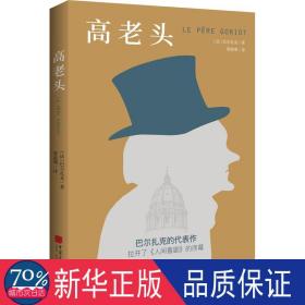 高老头     这里有近乎疯狂、牺牲自我的高老头 外国现当代文学 奥诺雷·德·巴尔扎克