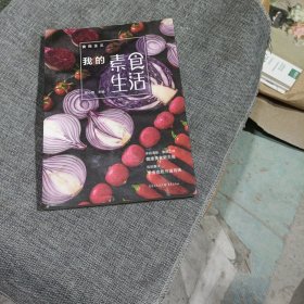 食尚主义丛书：我的素食生活