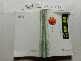 絕癥我說NO--神奇的竹鹽療法