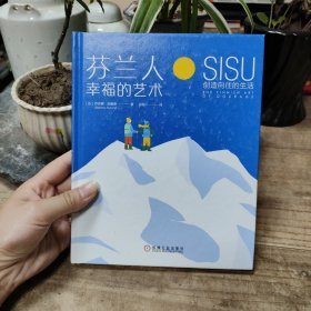 芬兰人幸福的艺术：SISU创造向往的生活