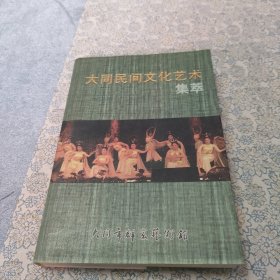 大同民间文化艺术集萃