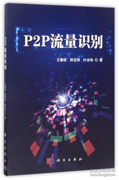 P2P流量识别