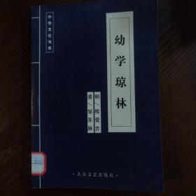 幼学琼林