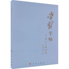 学习字帖：向古人借智慧