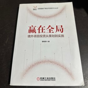 赢在全局 境外项目投资从策划到实施 作者签名