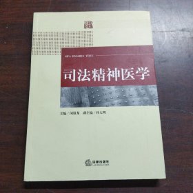 司法精神医学