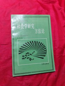 社会学研究方法论