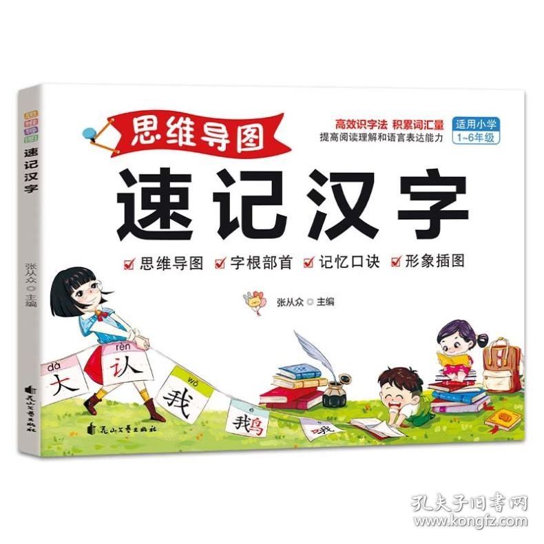 思维导图速记汉字