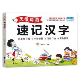 思维导图速记汉字