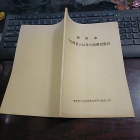 濮阳市中药材重点品种专题调查报告（油印本）