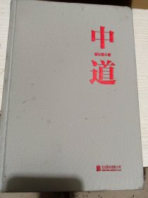 中道
