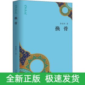 換骨