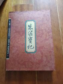 朱泥寶记【作者签赠本保真】